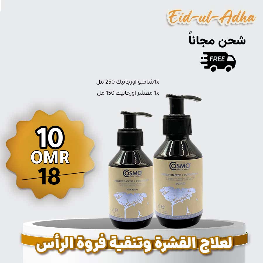 باكج اورجانيك ضد القشرة كوزمو