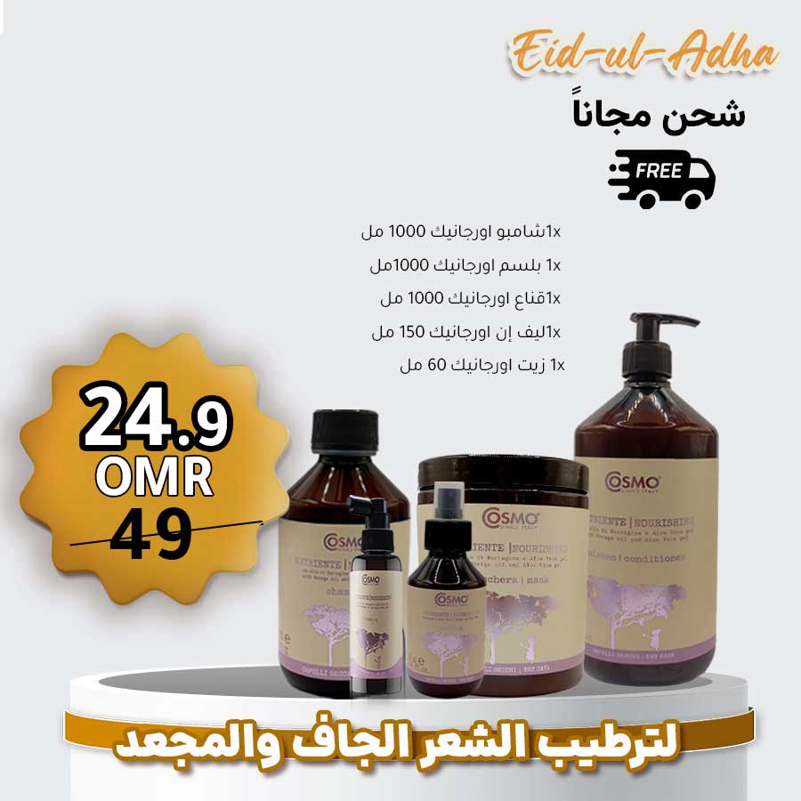 باكج اورجانيك للشعر الجاف من كوزمو