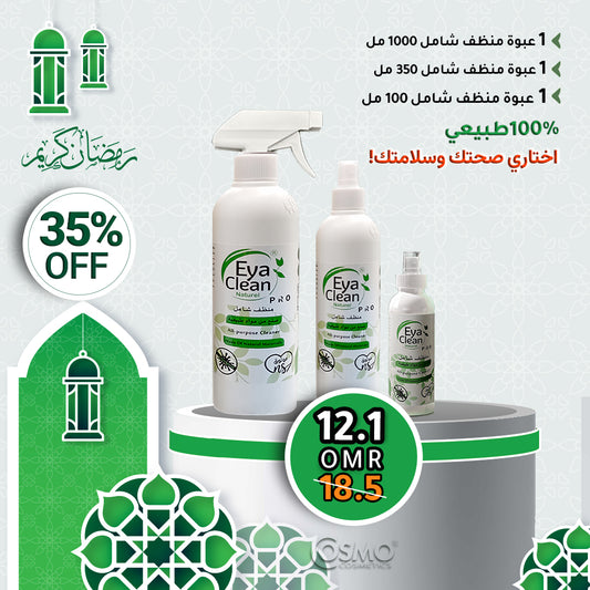 رمضان كريم مع خصومات ايا كلين🌙