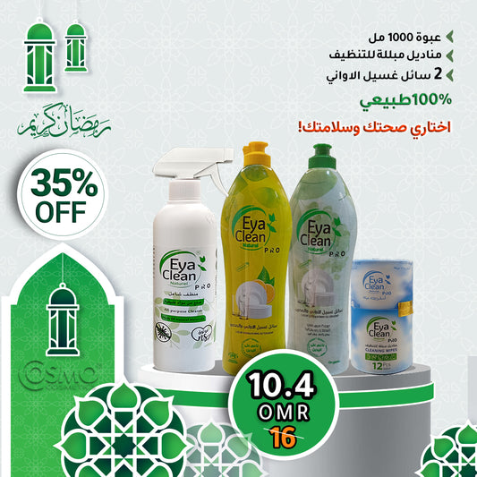 رمضان كريم مع خصومات ايا كلين🌙
