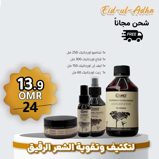 باكج اورجانيك بالشعر الرقيق من كوزمو