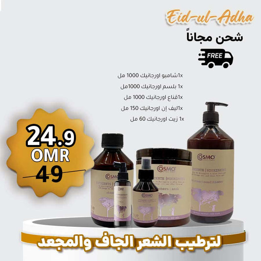 باكج اورجانيك للشعر الجاف من كوزمو