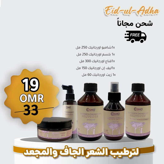 باكج اورجانيك للشعر الجاف من كوزمو