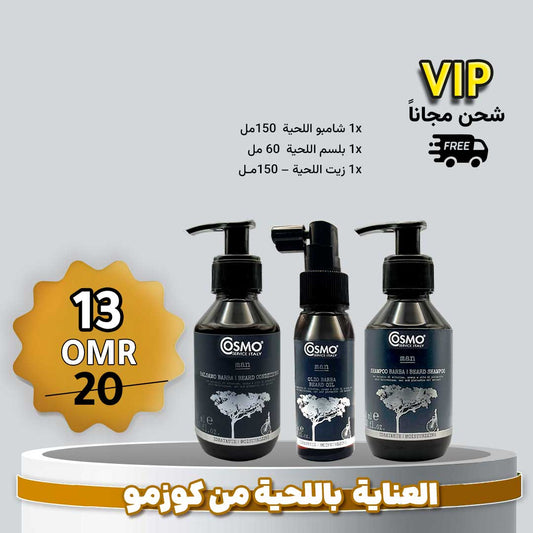 مجموعة كوزمو المتكاملة للعناية باللحية